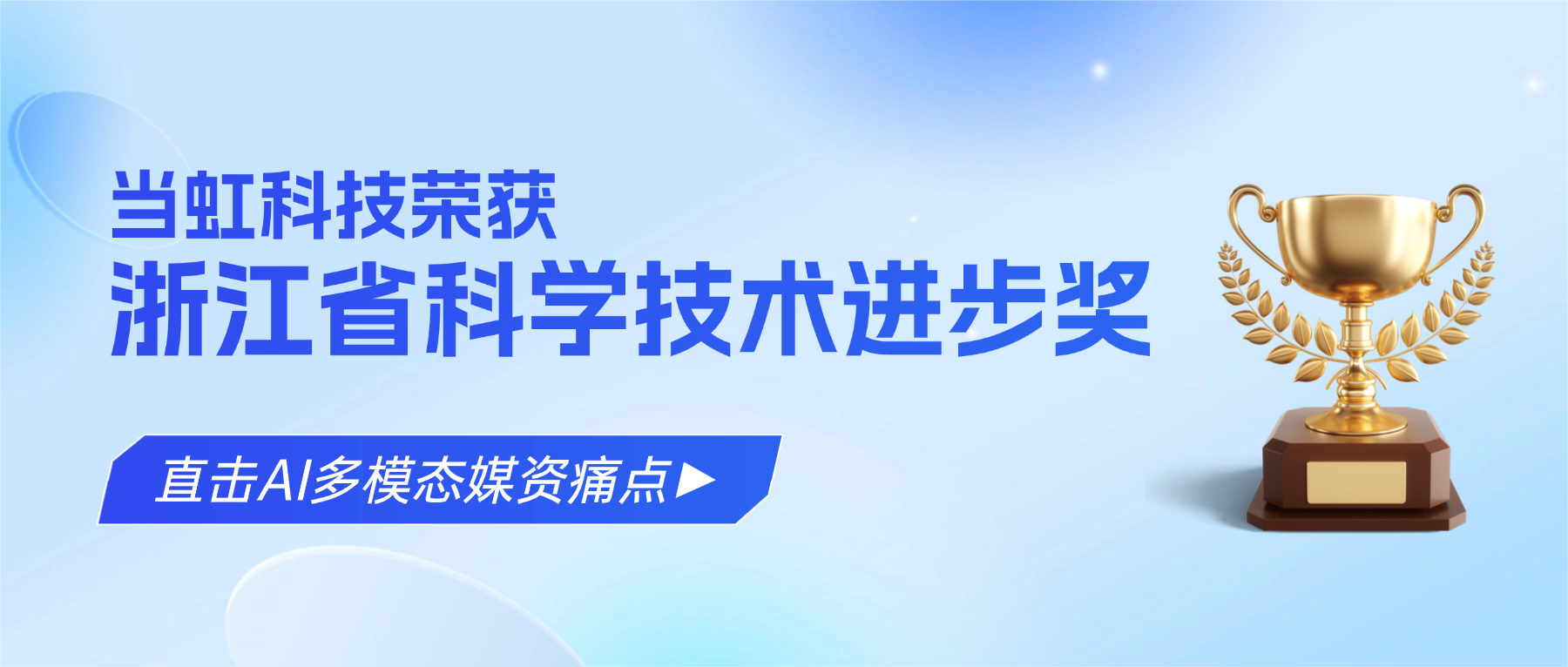 直击AI多模态媒资痛点！！！！艾凯思信息科技荣获浙江省科学技术进步奖