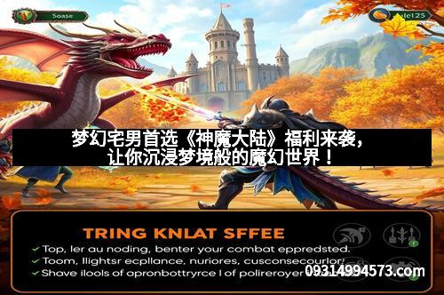 梦幻宅男首选《神魔大陆》福利来袭，让你沉浸梦境般的魔幻世界！
